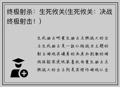 终极射杀：生死攸关(生死攸关：决战终极射击！)