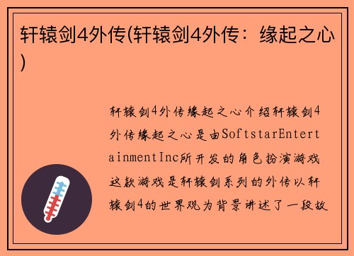 轩辕剑4外传(轩辕剑4外传：缘起之心)