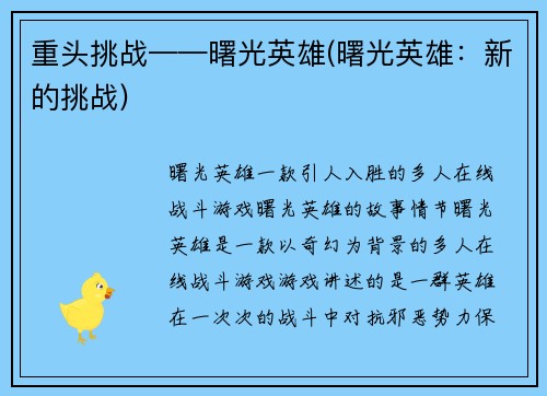 重头挑战——曙光英雄(曙光英雄：新的挑战)