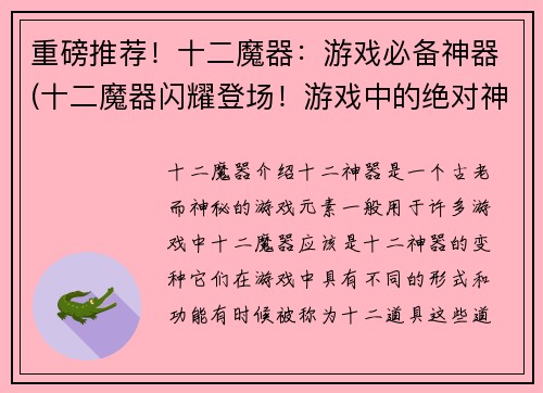 重磅推荐！十二魔器：游戏必备神器(十二魔器闪耀登场！游戏中的绝对神器必备！)