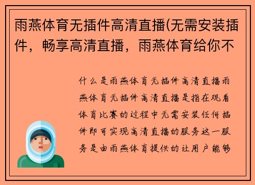 雨燕体育无插件高清直播(无需安装插件，畅享高清直播，雨燕体育给你不一样的观赛体验)