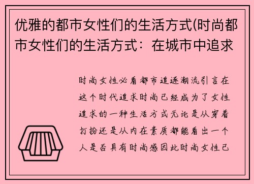 优雅的都市女性们的生活方式(时尚都市女性们的生活方式：在城市中追求自由与独立)