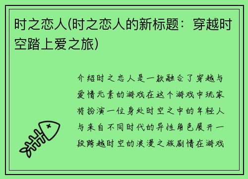 时之恋人(时之恋人的新标题：穿越时空踏上爱之旅)