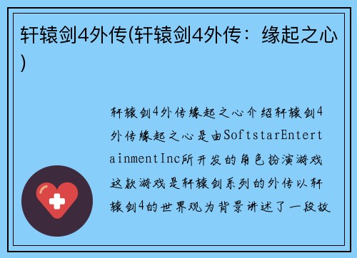 轩辕剑4外传(轩辕剑4外传：缘起之心)