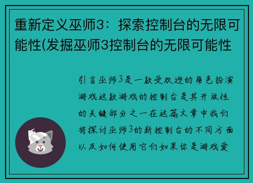 重新定义巫师3：探索控制台的无限可能性(发掘巫师3控制台的无限可能性)