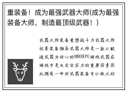 重装备！成为最强武器大师(成为最强装备大师，制造最顶级武器！)