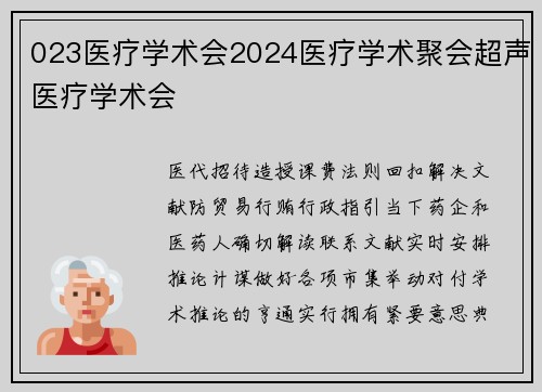 023医疗学术会2024医疗学术聚会超声医疗学术会