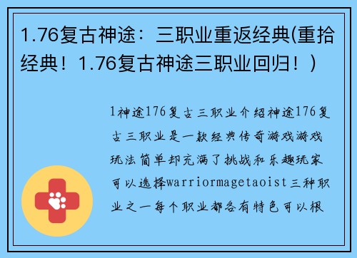 1.76复古神途：三职业重返经典(重拾经典！1.76复古神途三职业回归！)