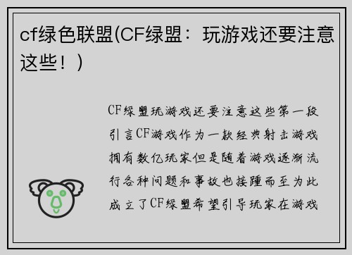 cf绿色联盟(CF绿盟：玩游戏还要注意这些！)
