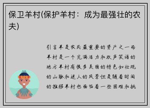 保卫羊村(保护羊村：成为最强壮的农夫)