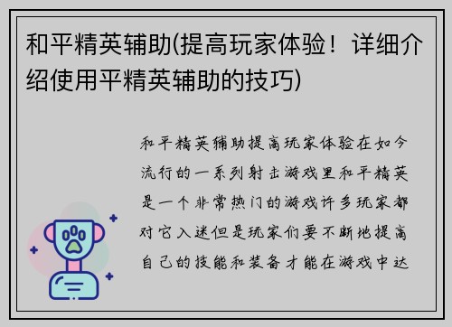 和平精英辅助(提高玩家体验！详细介绍使用平精英辅助的技巧)