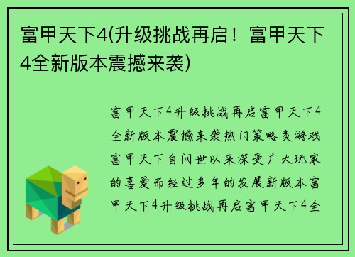 富甲天下4(升级挑战再启！富甲天下4全新版本震撼来袭)