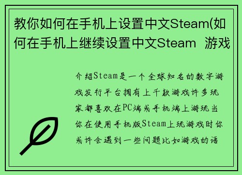 教你如何在手机上设置中文Steam(如何在手机上继续设置中文Steam  游戏编辑指南)