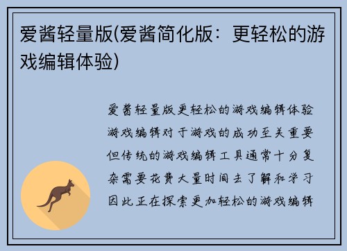 爱酱轻量版(爱酱简化版：更轻松的游戏编辑体验)