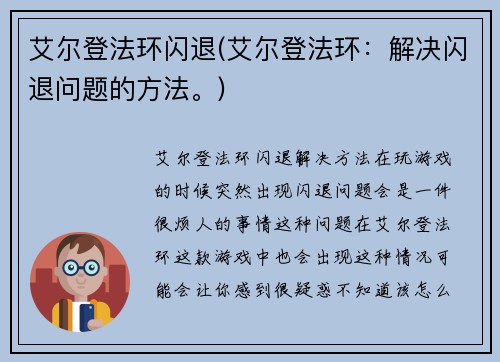 艾尔登法环闪退(艾尔登法环：解决闪退问题的方法。)