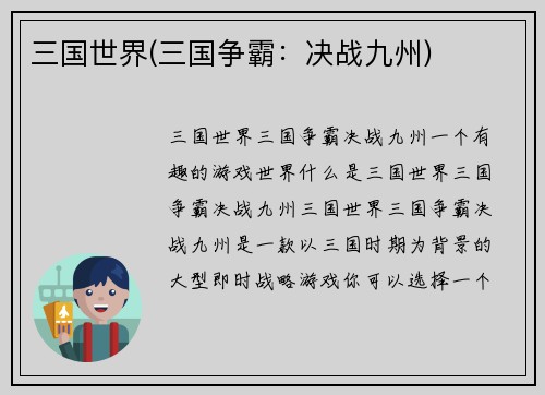 三国世界(三国争霸：决战九州)