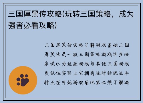三国厚黑传攻略(玩转三国策略，成为强者必看攻略)