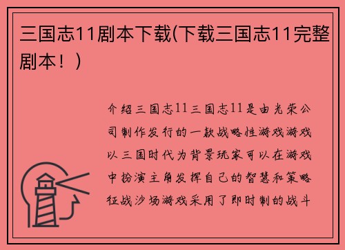 三国志11剧本下载(下载三国志11完整剧本！)