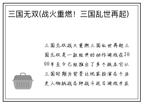 三国无双(战火重燃！三国乱世再起)