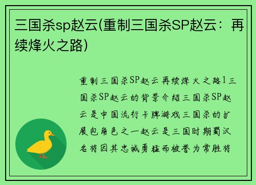 三国杀sp赵云(重制三国杀SP赵云：再续烽火之路)
