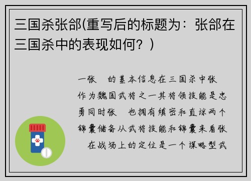 三国杀张郃(重写后的标题为：张郃在三国杀中的表现如何？)