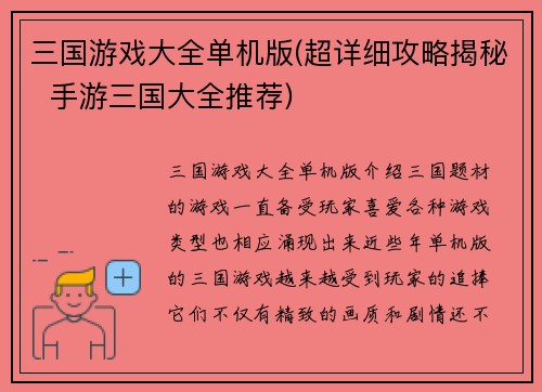 三国游戏大全单机版(超详细攻略揭秘  手游三国大全推荐)