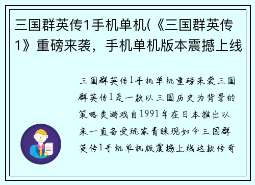 三国群英传1手机单机(《三国群英传1》重磅来袭，手机单机版本震撼上线！)
