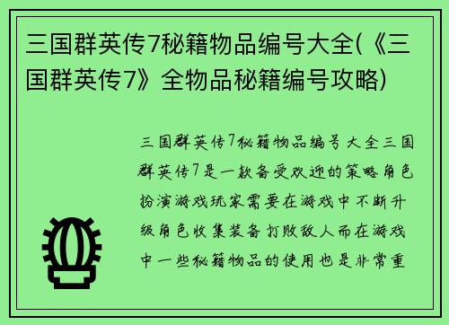 三国群英传7秘籍物品编号大全(《三国群英传7》全物品秘籍编号攻略)