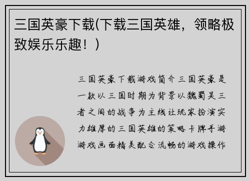 三国英豪下载(下载三国英雄，领略极致娱乐乐趣！)