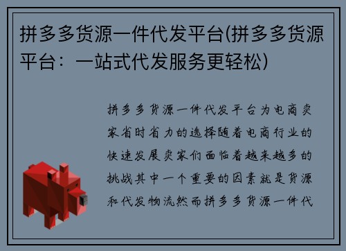 拼多多货源一件代发平台(拼多多货源平台：一站式代发服务更轻松)