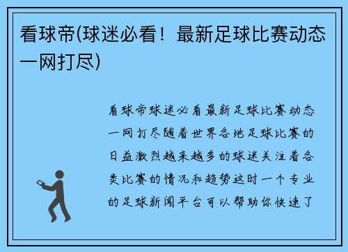 看球帝(球迷必看！最新足球比赛动态一网打尽)