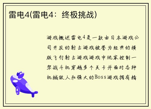 雷电4(雷电4：终极挑战)