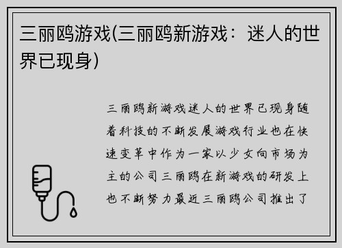 三丽鸥游戏(三丽鸥新游戏：迷人的世界已现身)