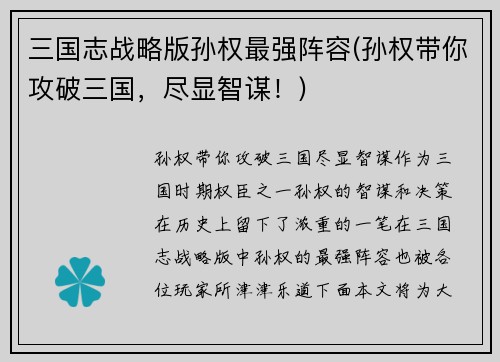 三国志战略版孙权最强阵容(孙权带你攻破三国，尽显智谋！)