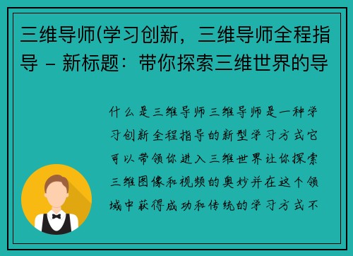 三维导师(学习创新，三维导师全程指导 - 新标题：带你探索三维世界的导师指南)