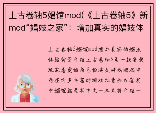 上古卷轴5娼馆mod(《上古卷轴5》新mod“娼妓之家”：增加真实的娼妓体验)