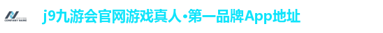 j9九游会官网游戏第一品牌